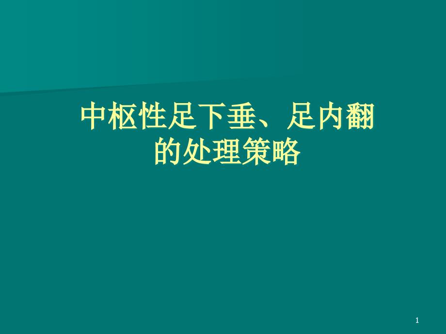 医学PPT课件常见中枢性足下垂足内翻的处理策略_第1页