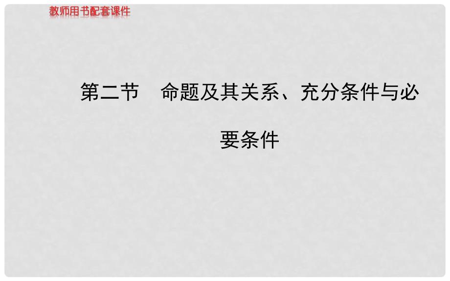 高考数学 第一章 第二节 命题及其关系、充分条件与必要条件课件 理 新人教A版_第1页