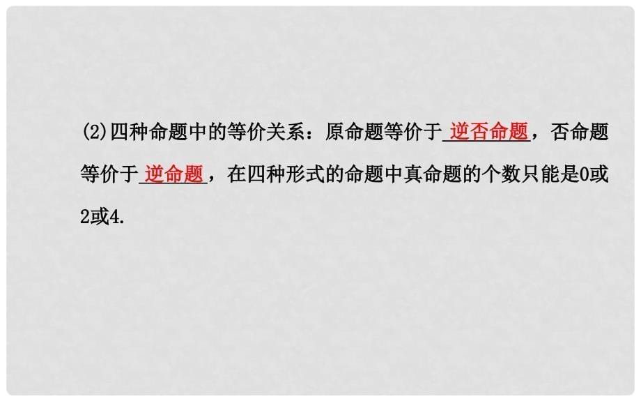 高考数学 第一章 第二节 命题及其关系、充分条件与必要条件课件 理 新人教A版_第5页