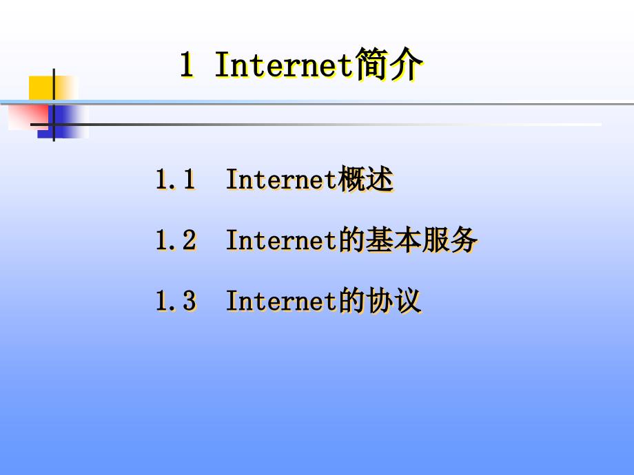 因特网简介2IE的使用3电子邮件及Outlook的使用4IE的设置_第2页