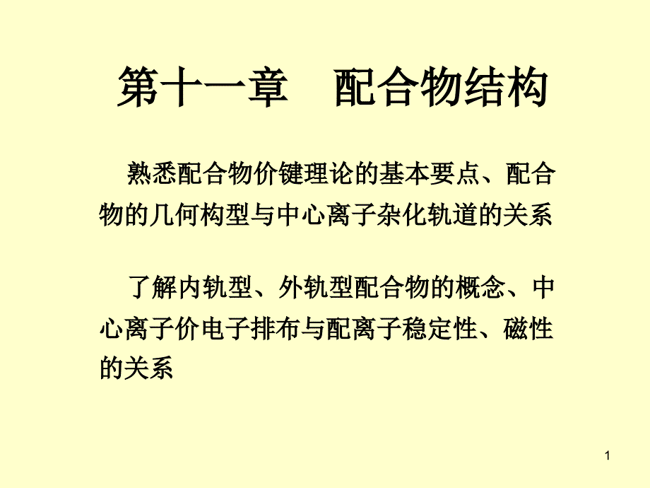 配合物的几何构型与中心离子杂化轨道的关系了解内轨型文档资料_第1页