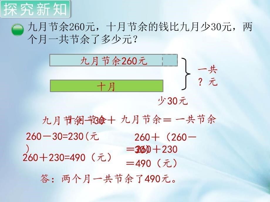 【北师大版】三年级上册数学ppt课件 第3课时 节余多少钱1_第5页