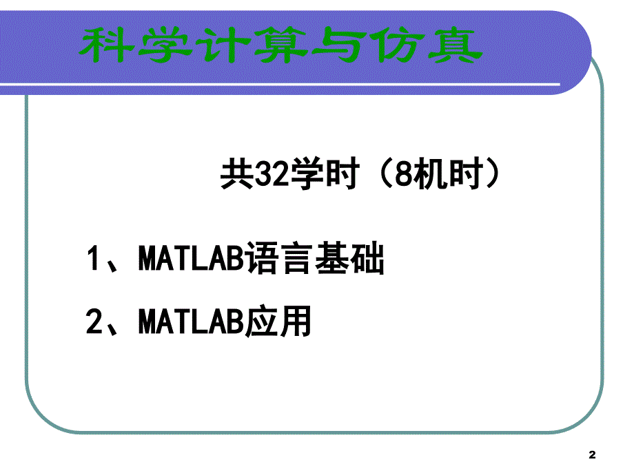 matlab简单ppt我们老师自己做的很好用_第2页