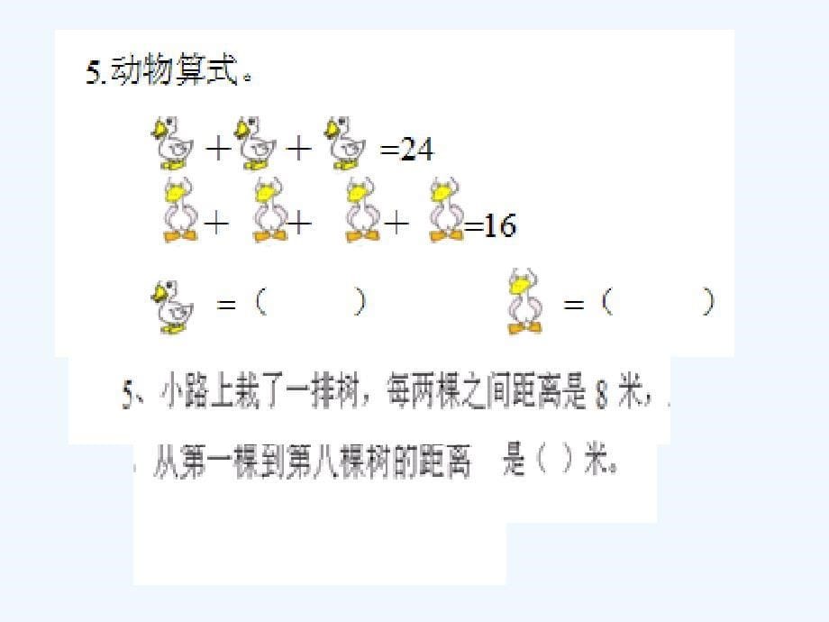 小学二年级数学几加几的练习课件_第5页