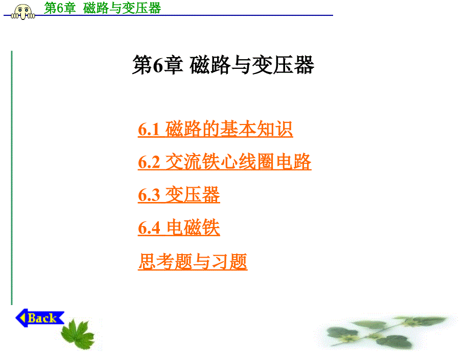 磁路与变压器最新课件_第1页