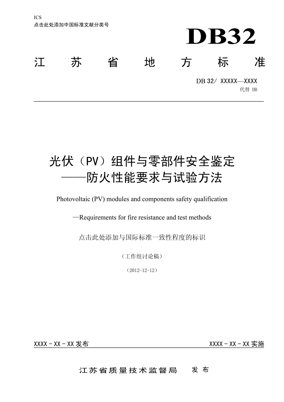 20121212-光伏(PV)组件与零部件安全鉴定——防火性能要_第1页