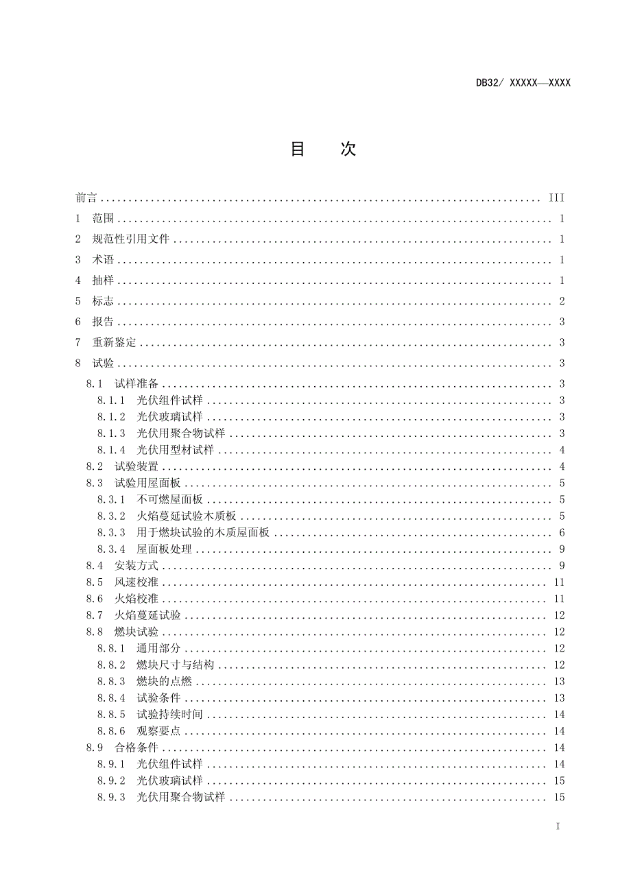 20121212-光伏(PV)组件与零部件安全鉴定——防火性能要_第2页