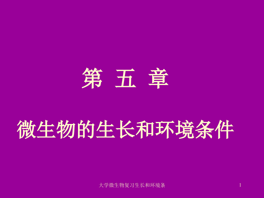 大学微生物复习生长和环境条课件_第1页