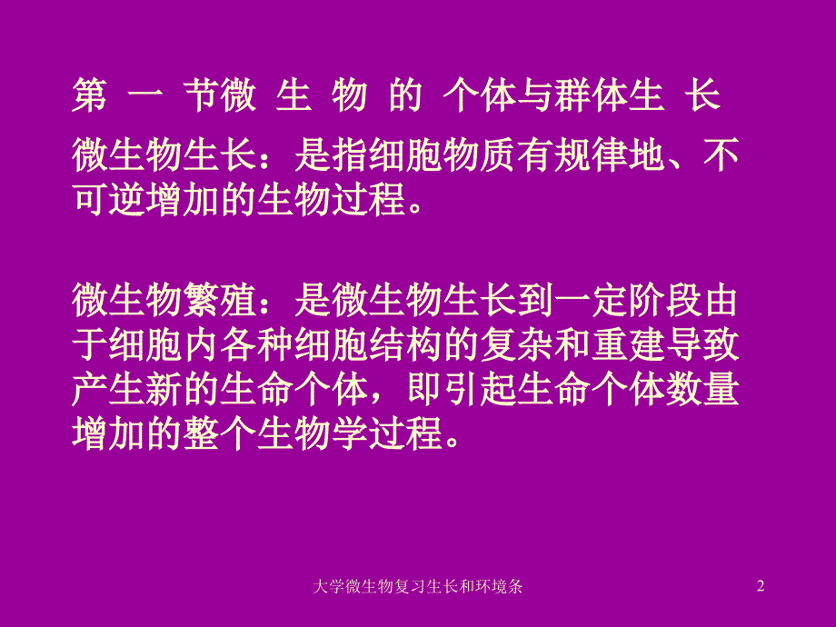 大学微生物复习生长和环境条课件_第2页