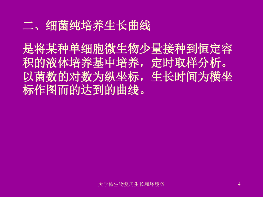 大学微生物复习生长和环境条课件_第4页