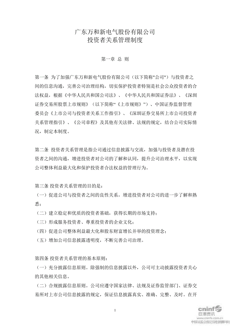 万和电气：投资者关系管理制度（2月）_第1页