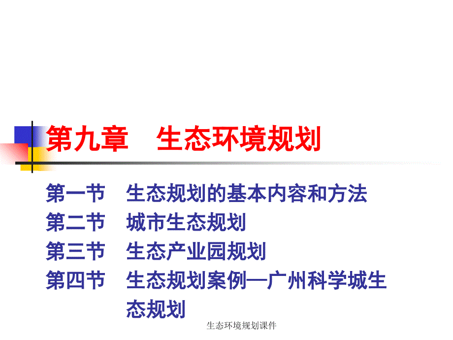 生态环境规划课件_第1页