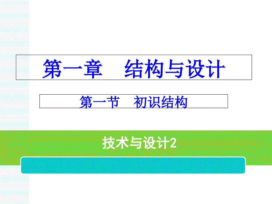 第一章第一节认识结构_第1页