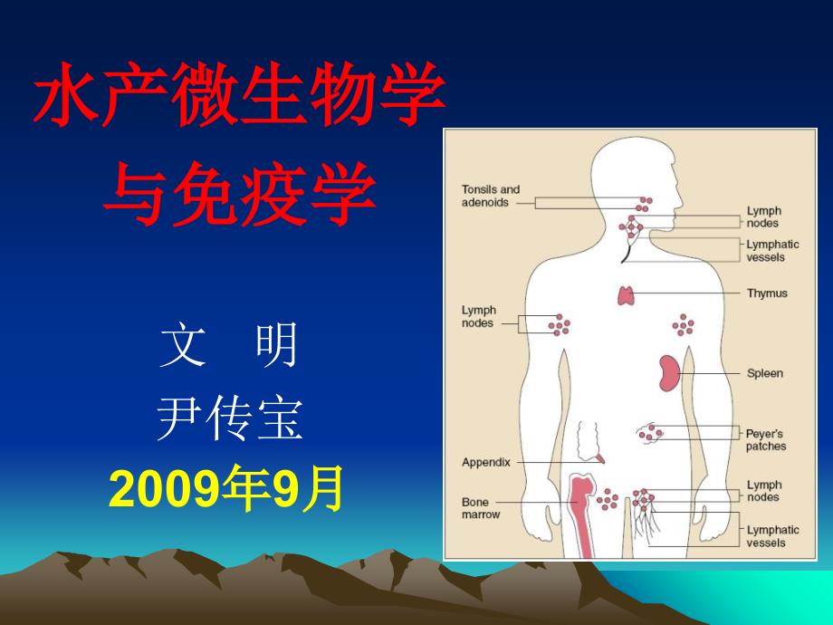 水产微生物学与免疫学免疫学基础_第1页