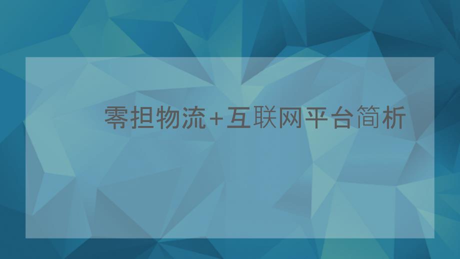 零担货运平台市场简介_第1页