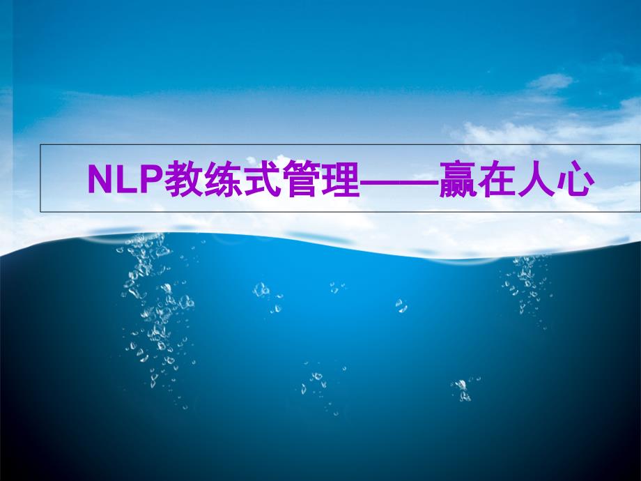 NLP教练式管理——赢在人心课件_第1页