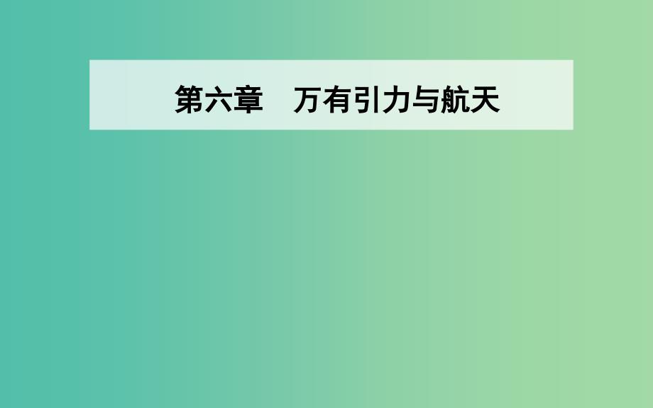 2019年高中物理第六章万有引力与航天第一节行星的运动课件新人教版必修2 .ppt_第1页