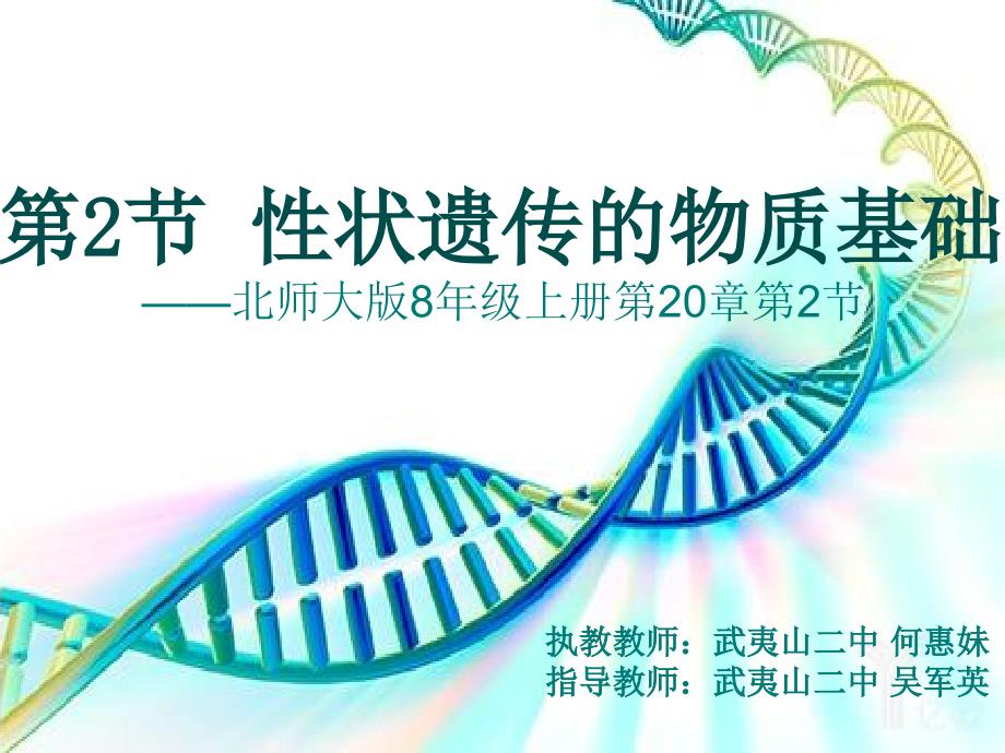 北师大版初中生物八上第六单元20.2性状遗传的物质基础课件_第1页
