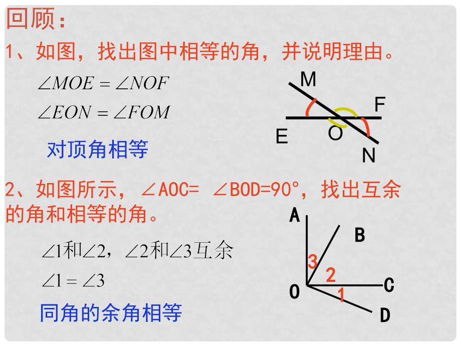 广东省深圳市文汇中学七年级数学下册 2.1.2 相交线与平行线课件 （新版）北师大版_第2页