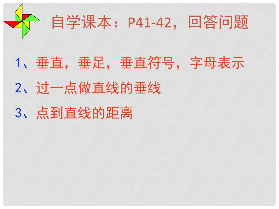 广东省深圳市文汇中学七年级数学下册 2.1.2 相交线与平行线课件 （新版）北师大版_第3页