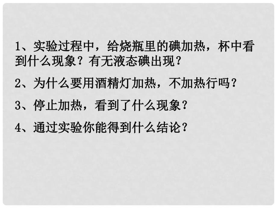 山东省东营市河口区实验学校八年级物理上册 3.4 升华和凝华课件 新人教版_第5页