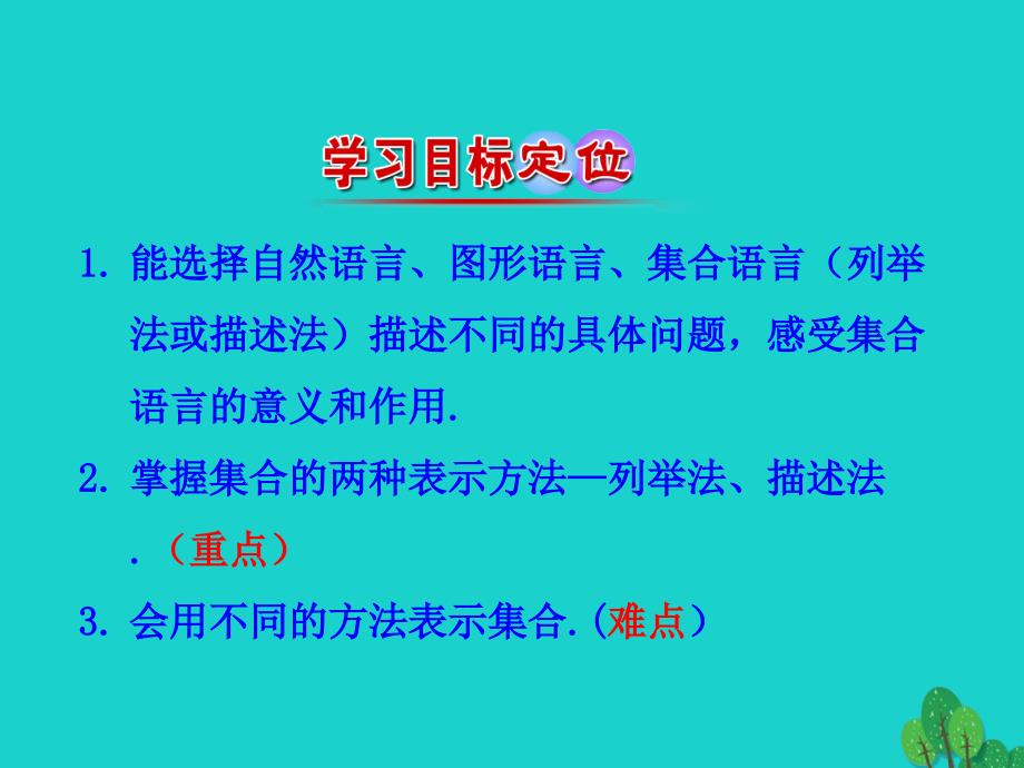 高中数学 情境互动课型 第一章 集合与函数的概念 1.1.1 集合的含义与表示 第2课时 集合的表示课件 新人教版必修1_第3页