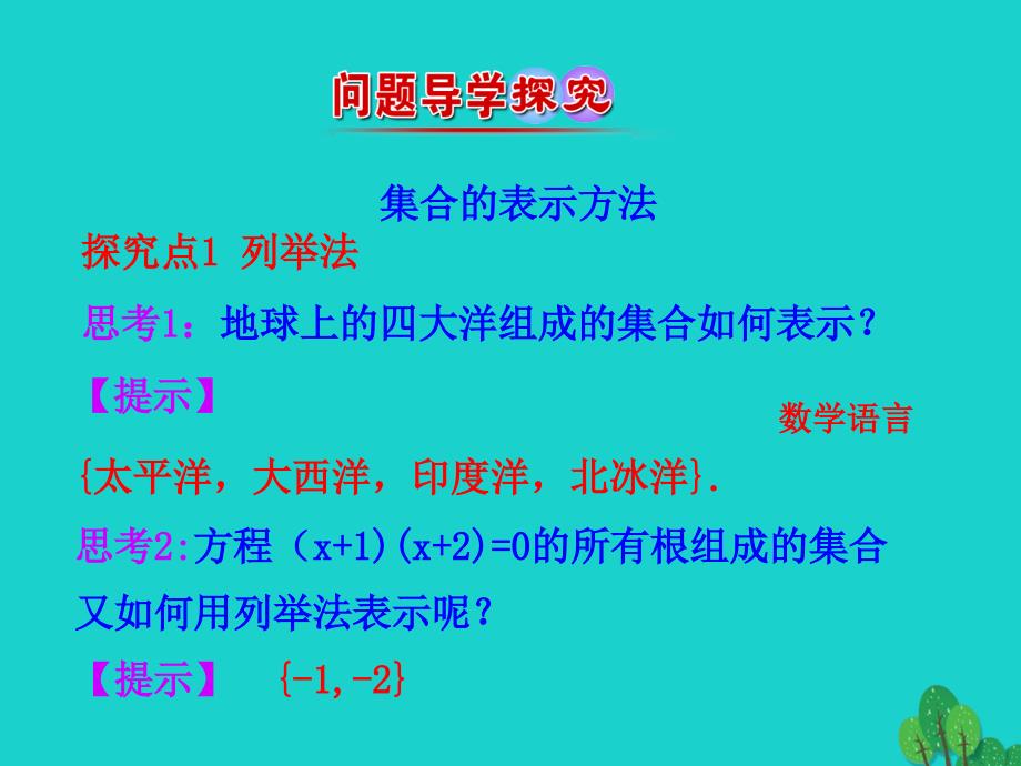 高中数学 情境互动课型 第一章 集合与函数的概念 1.1.1 集合的含义与表示 第2课时 集合的表示课件 新人教版必修1_第4页