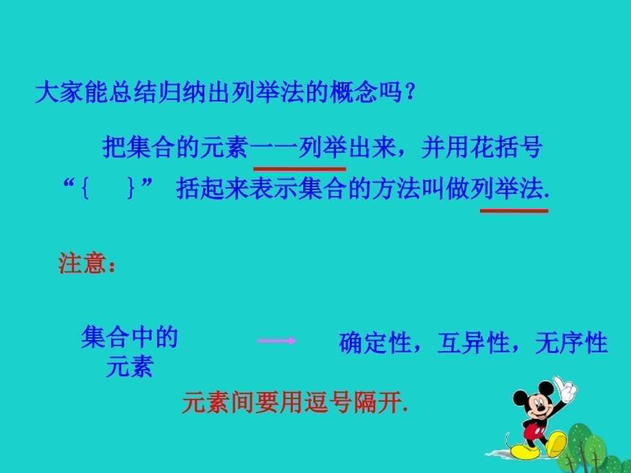 高中数学 情境互动课型 第一章 集合与函数的概念 1.1.1 集合的含义与表示 第2课时 集合的表示课件 新人教版必修1_第5页