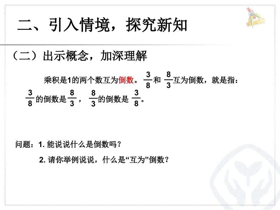 秋小学数学六年级上册优秀课件：第三单元 倒数的认识1（新人教版）_第5页