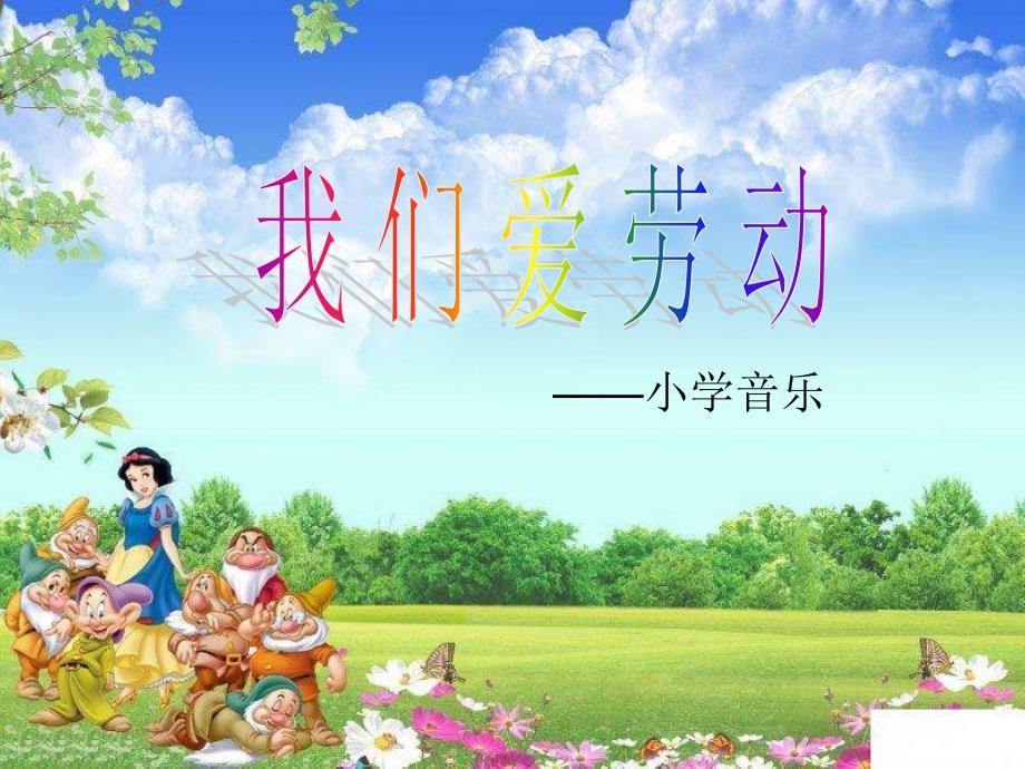 湘教版音乐一下我们爱劳动课件1_第1页
