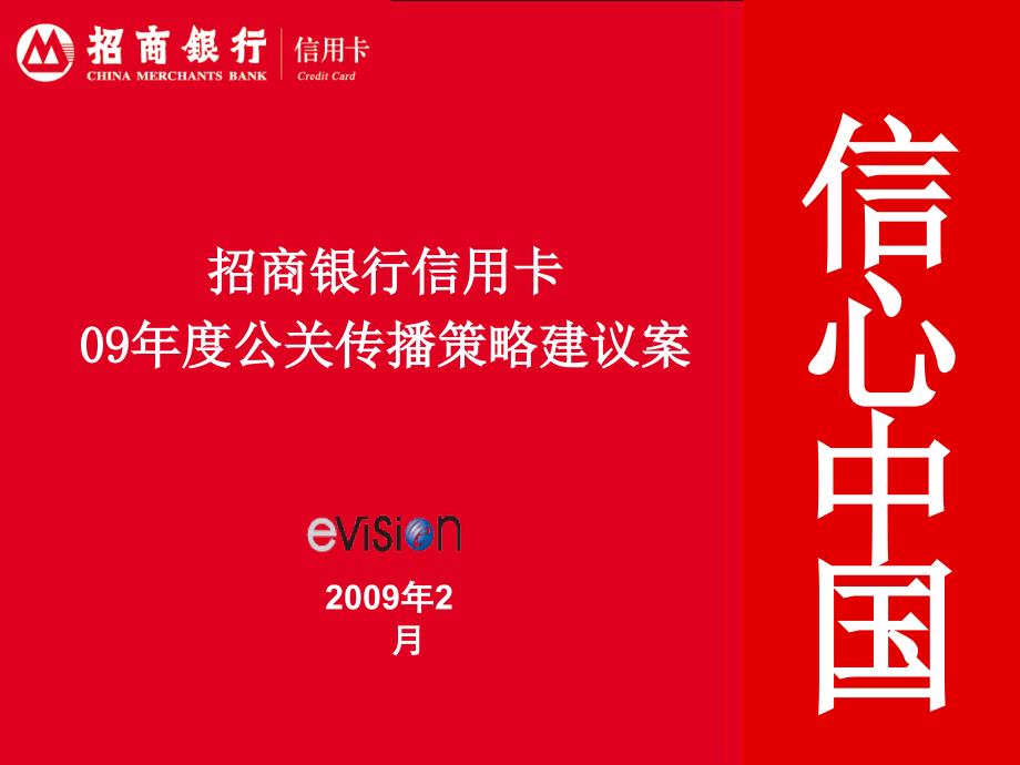 招商银行信用卡09公关推广策略与规划方案_第1页