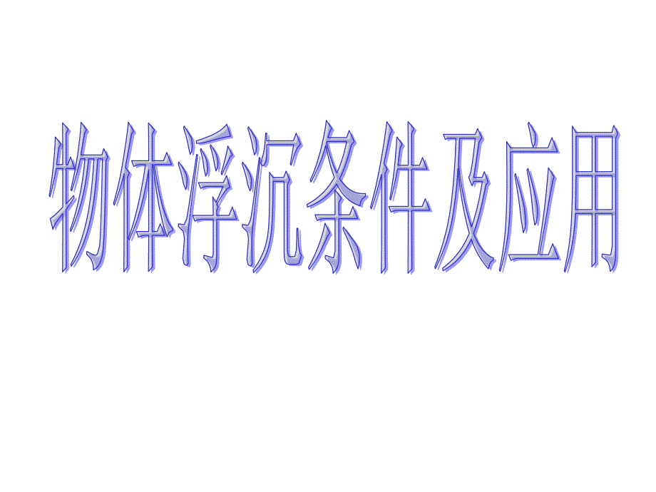 物体浮沉条件及应用课件_第1页