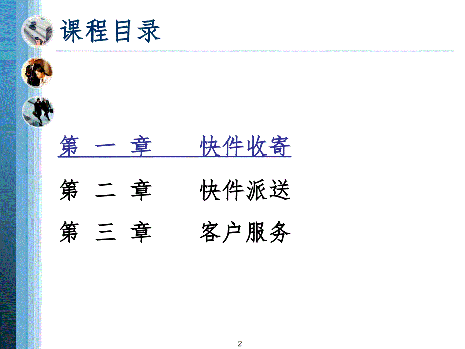 快递业务员(快件收派)教程PPT精选文档_第2页