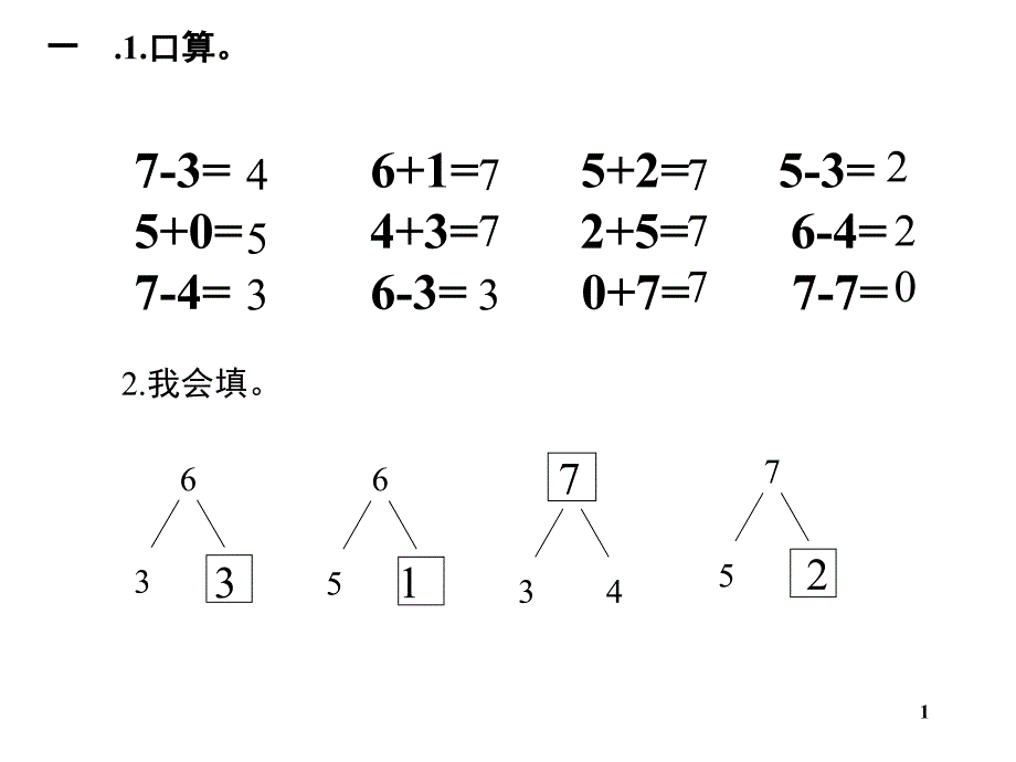 一年级用数学大括号和问号上课用课堂PPT_第1页