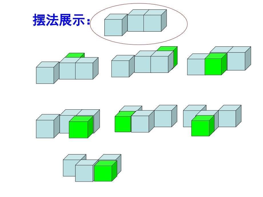 最新任教版五年级下册数学观察物体(三)_第5页