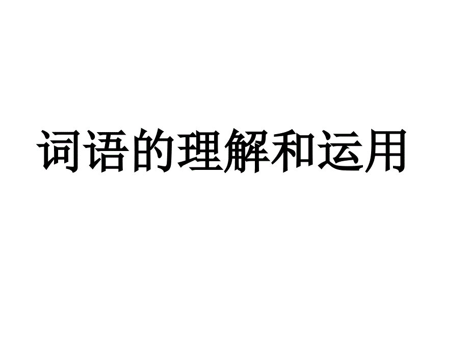 《词语的理解与运用》PPT课件.ppt_第1页