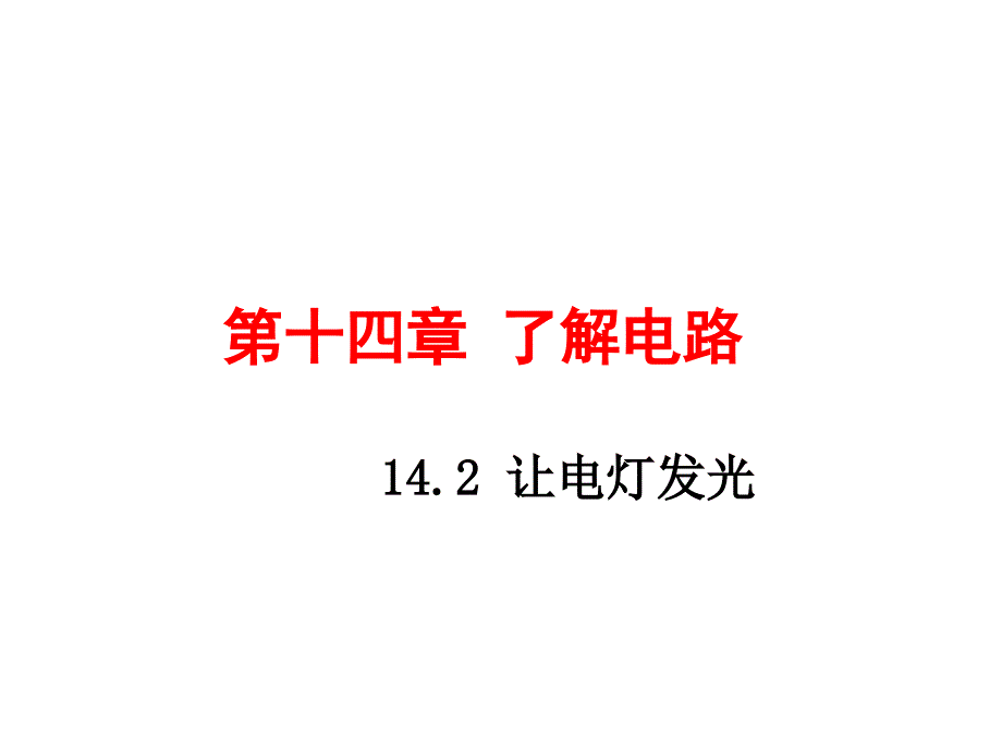 沪科版物理九年级上册课件14.2让电灯发光_第1页