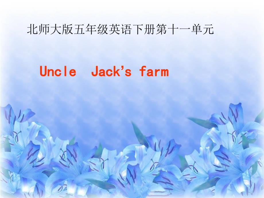 四年级下英语课件Unit11UncleJacksfarm2北师大版三起_第1页