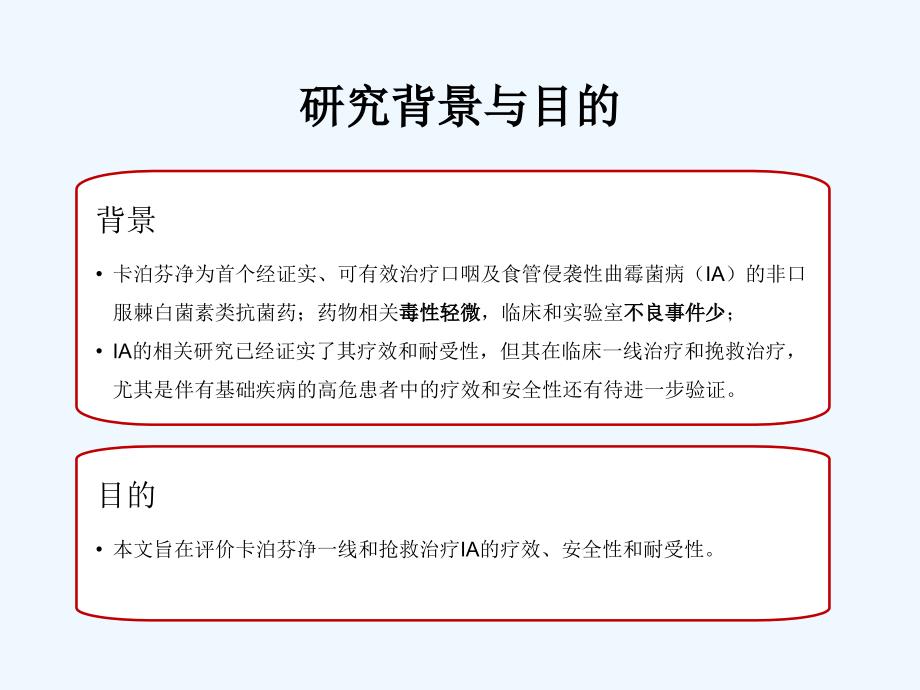 第5期--卡泊芬净一线治疗曲霉菌病的最新研究_课件_第3页