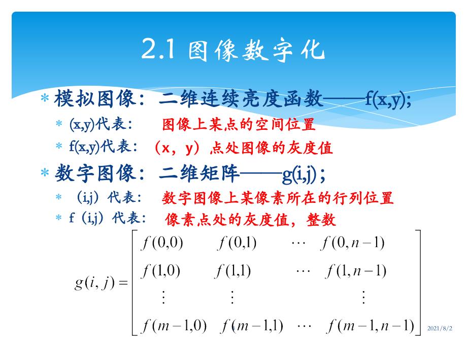 第二章数字图像处理基础_第4页