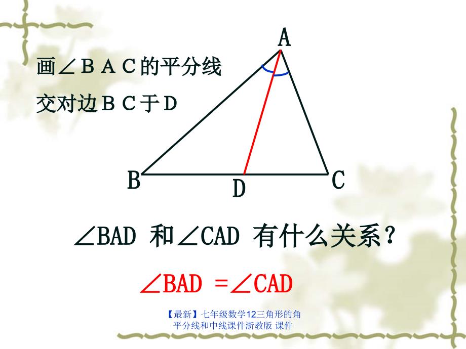 最新七年级数学12三角形的角平分线和中线课件浙教版课件_第2页