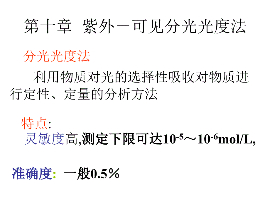 分光光度法ppt课件_第1页