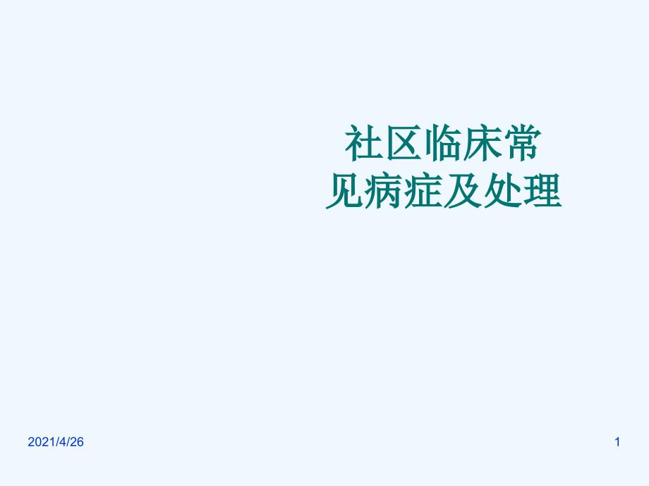 社区临床常见病证及处理培训_第1页