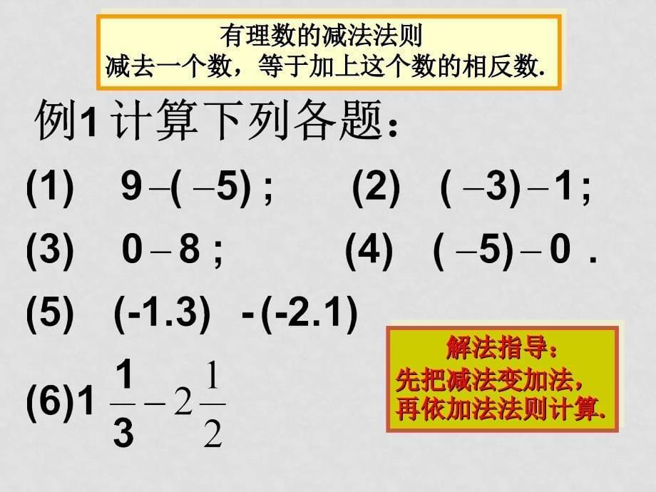 七年级数学上：2.2有理数的减法（1）课件1浙教版_第5页