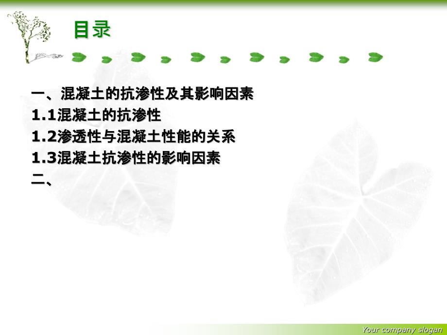 《混凝土抗渗性》PPT课件.ppt_第2页