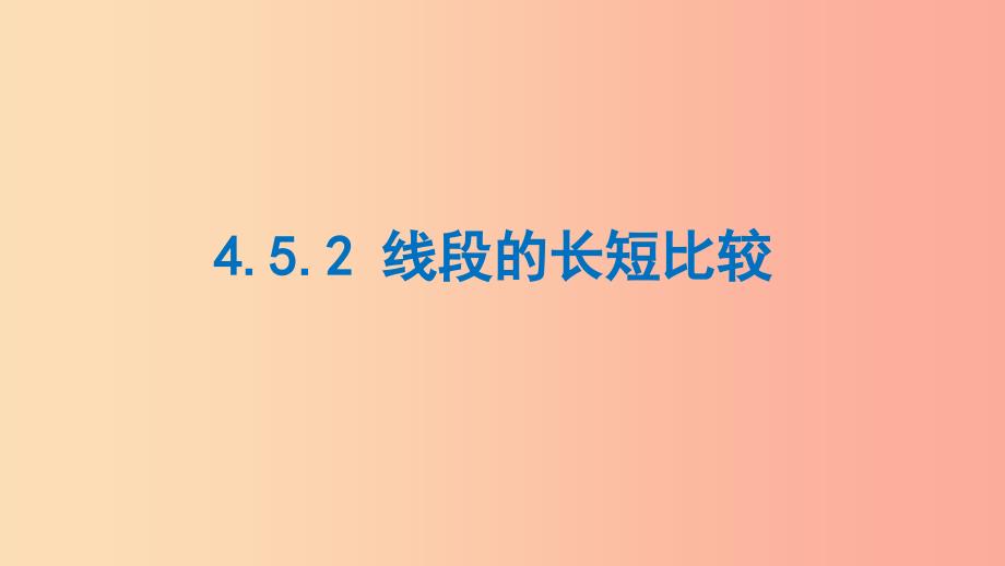 七年级数学上册第四章图形的初步认识4.5.2线段的长短比较课件新版华东师大版.ppt_第1页