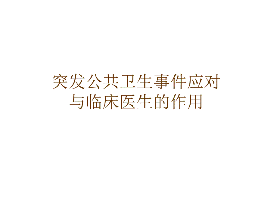 突发公共卫生事件应对PPT.ppt_第1页