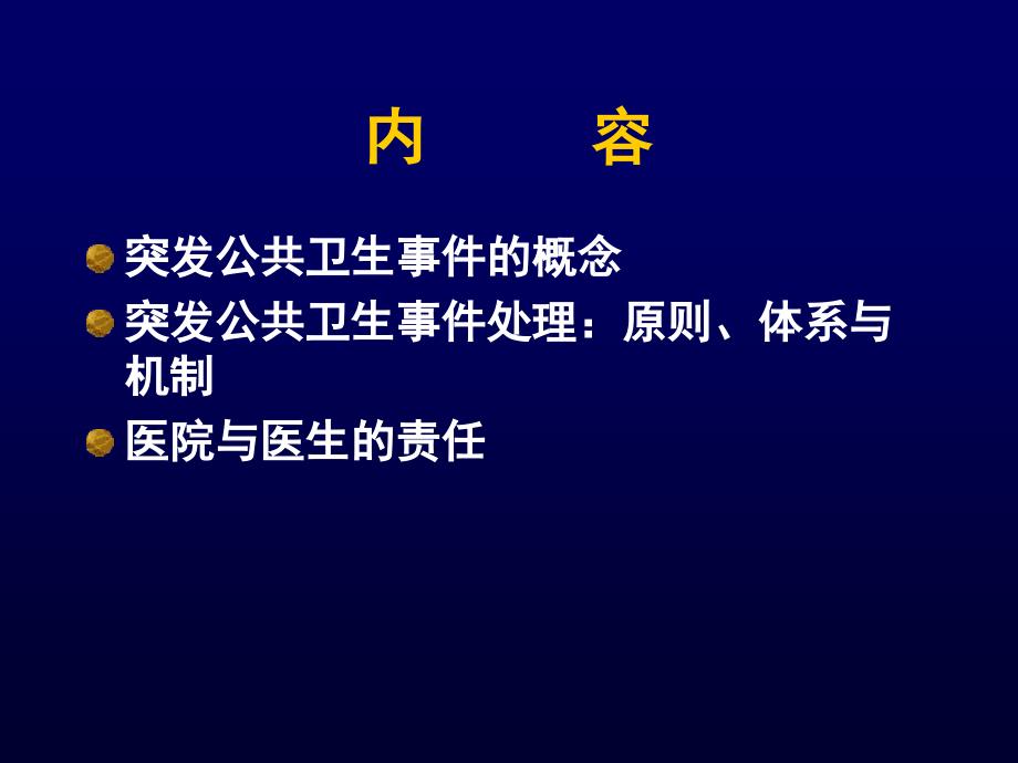 突发公共卫生事件应对PPT.ppt_第3页