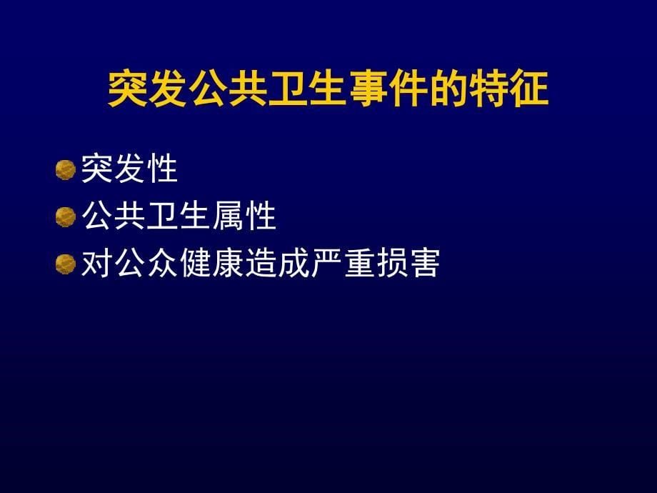 突发公共卫生事件应对PPT.ppt_第5页