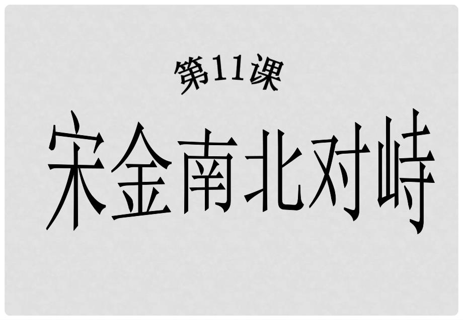 七年级历史下册 第9课 宋金南北对峙课件 北师大版_第1页